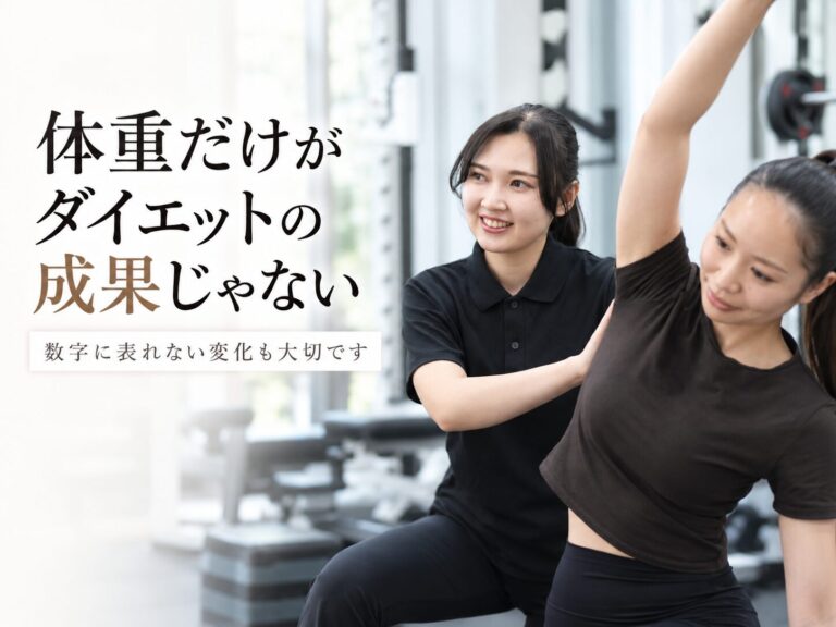 体重だけがダイエットの成果じゃない！数字に表れない大切な変化