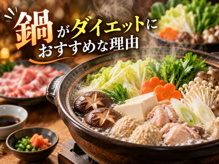鍋料理がダイエットにおすすめな4つの理由！